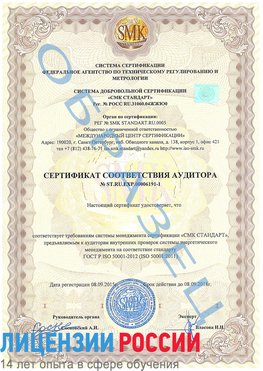 Образец сертификата соответствия аудитора №ST.RU.EXP.00006191-1 Сосновый Бор Сертификат ISO 50001
